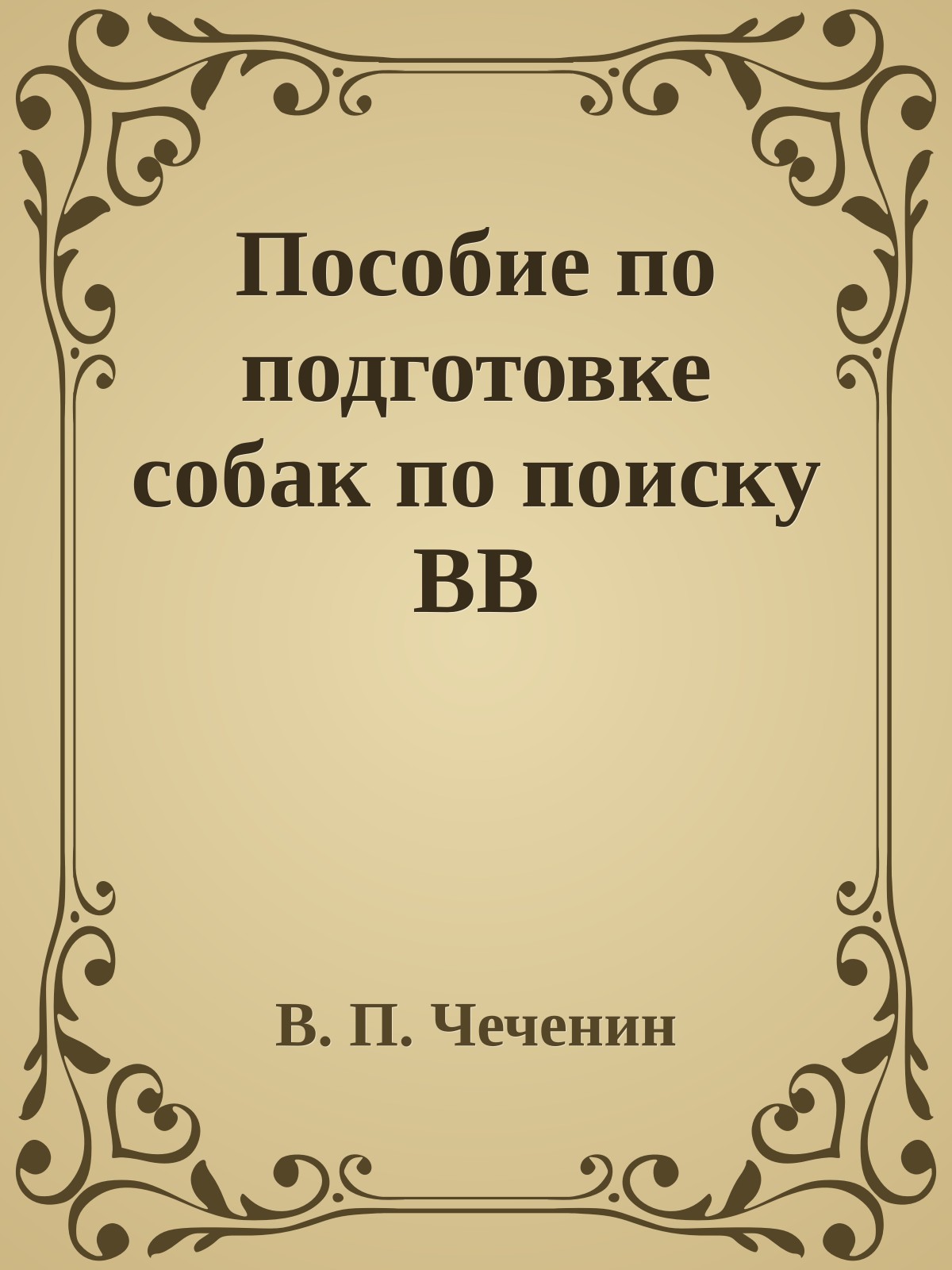 Пособие по подготовке собак по поиску ВВ