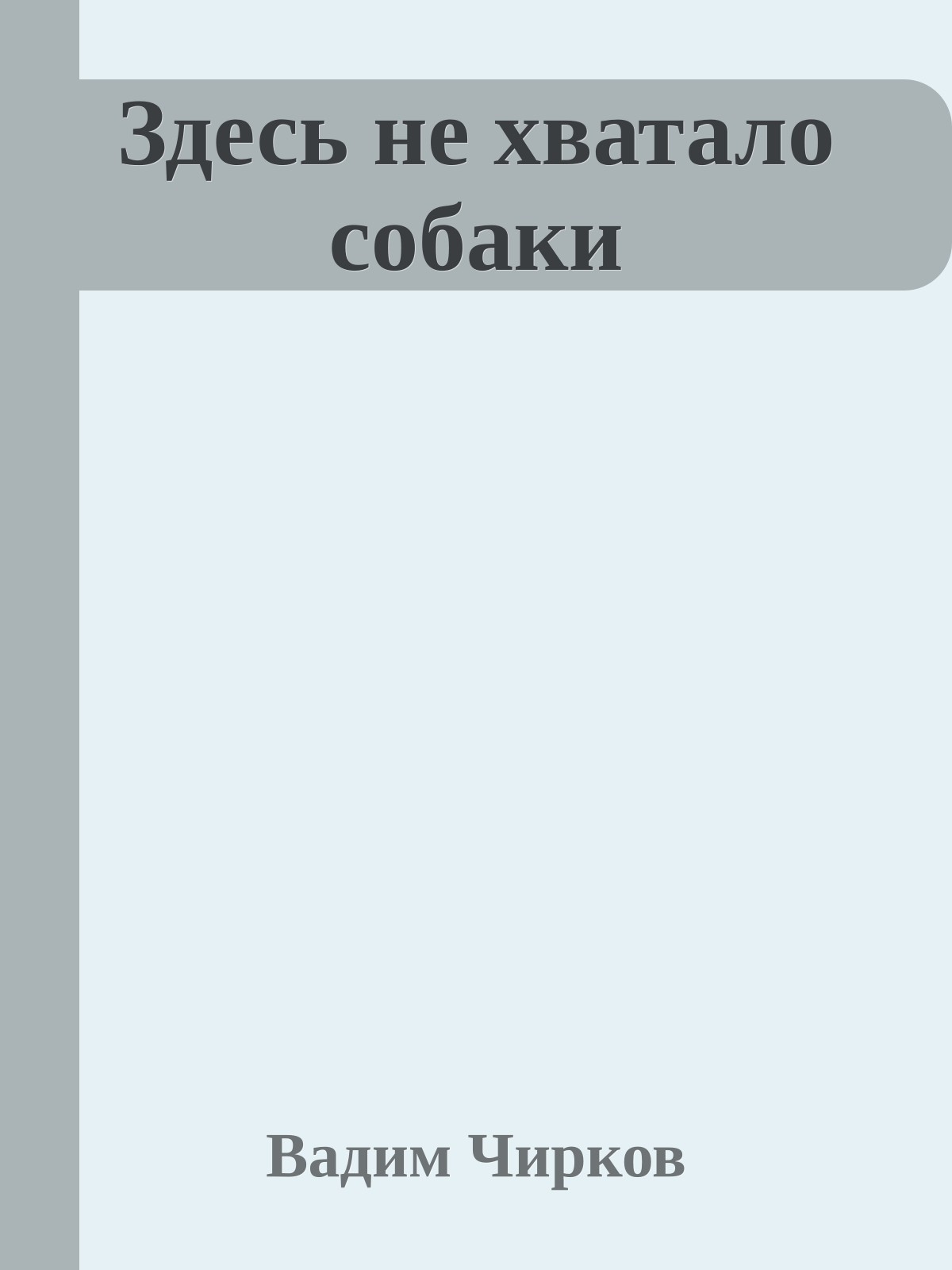 Здесь не хватало собаки