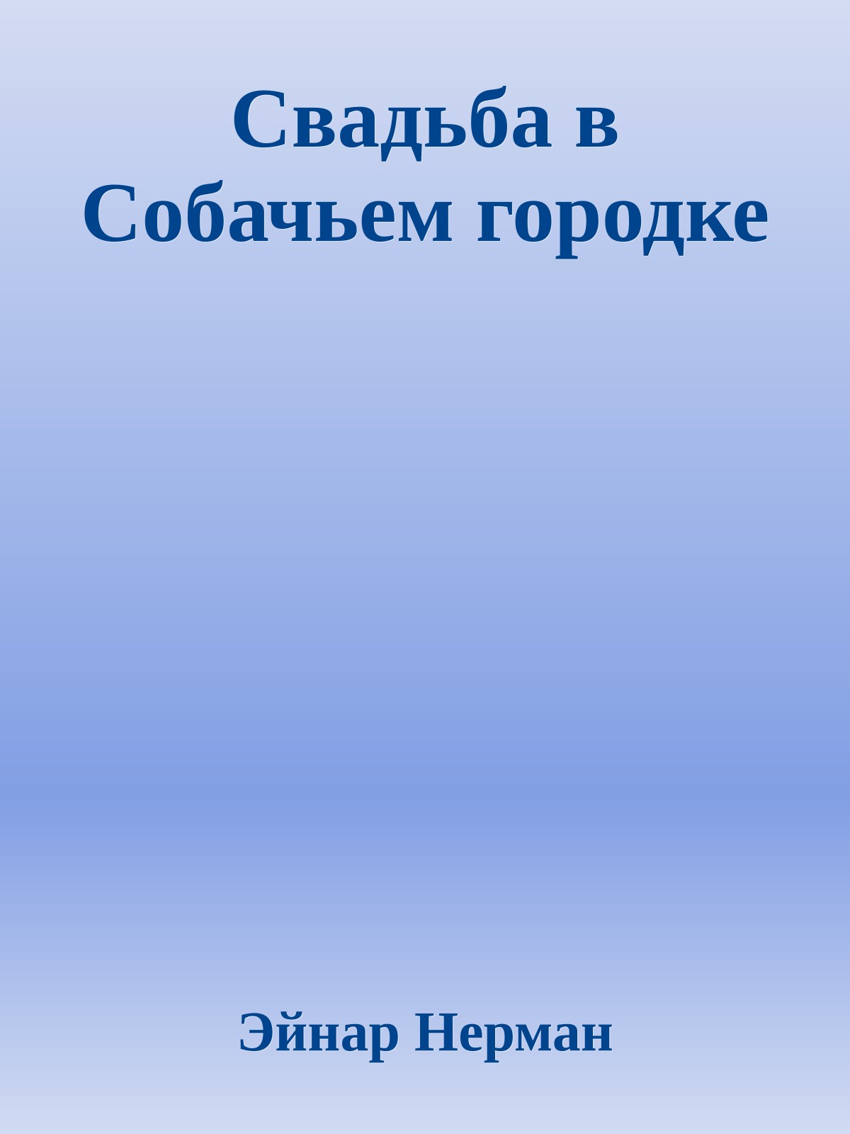Свадьба в Собачьем городке