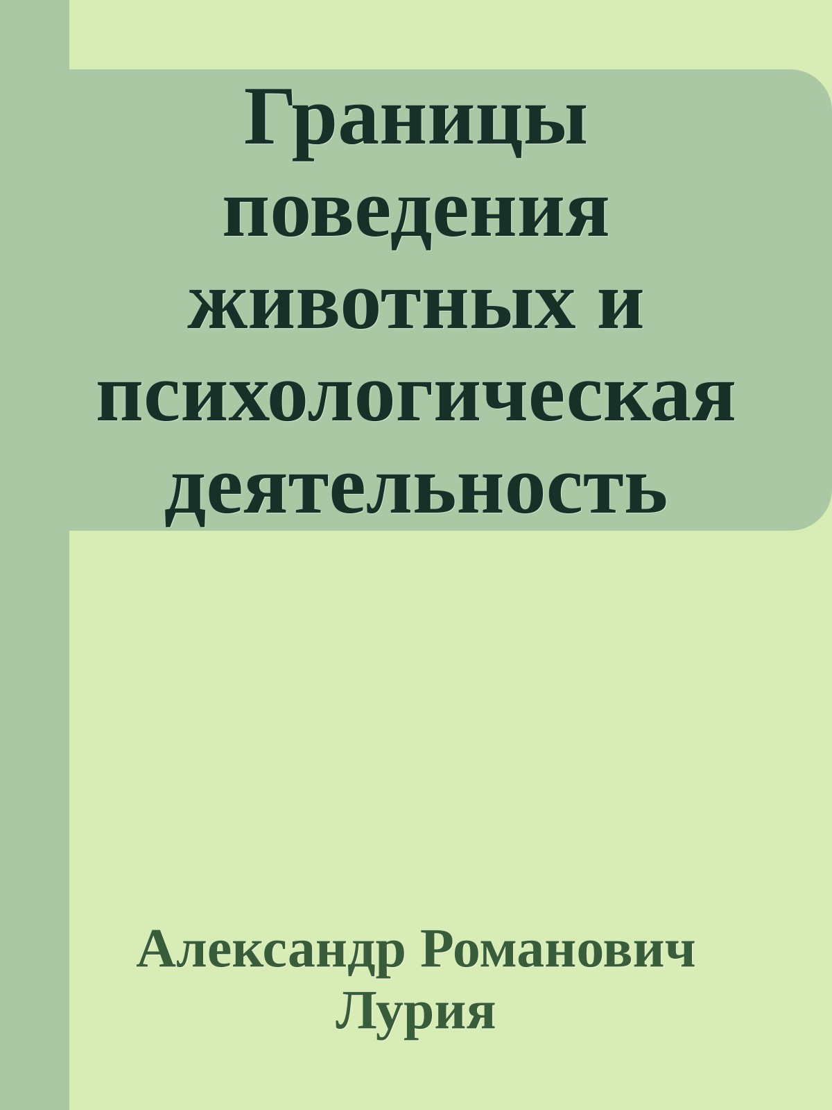 Границы поведения животных и психологическая деятельность человека