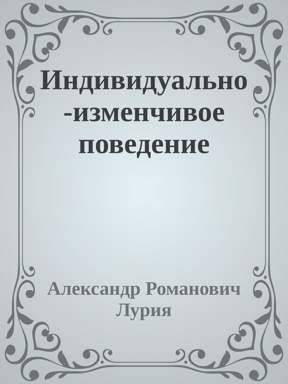 Индивидуально-изменчивое поведение