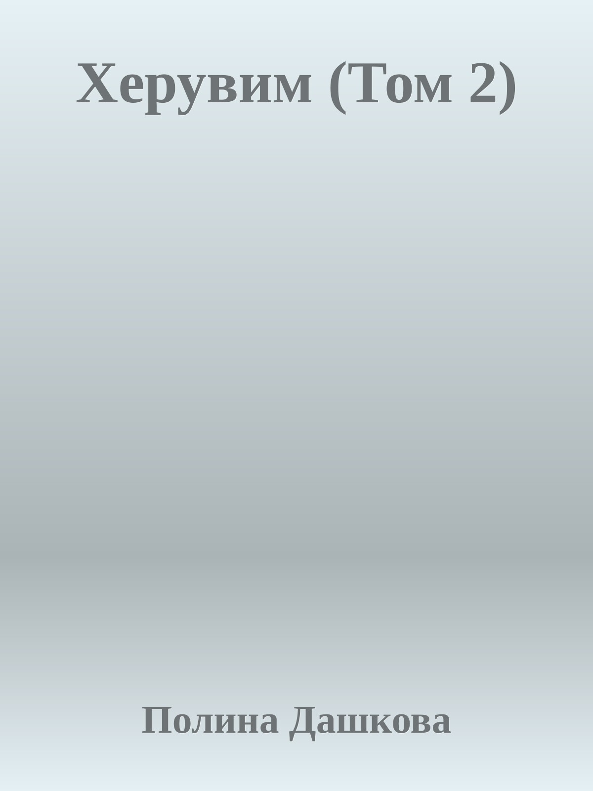 Херувим (Том 2)