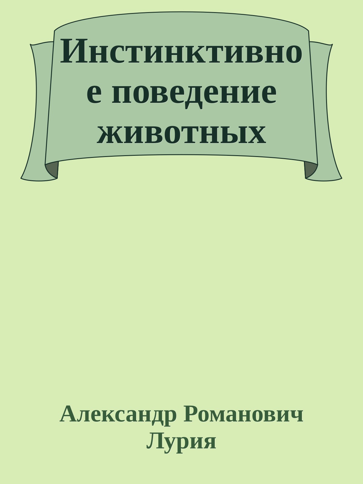 Инстинктивное поведение животных