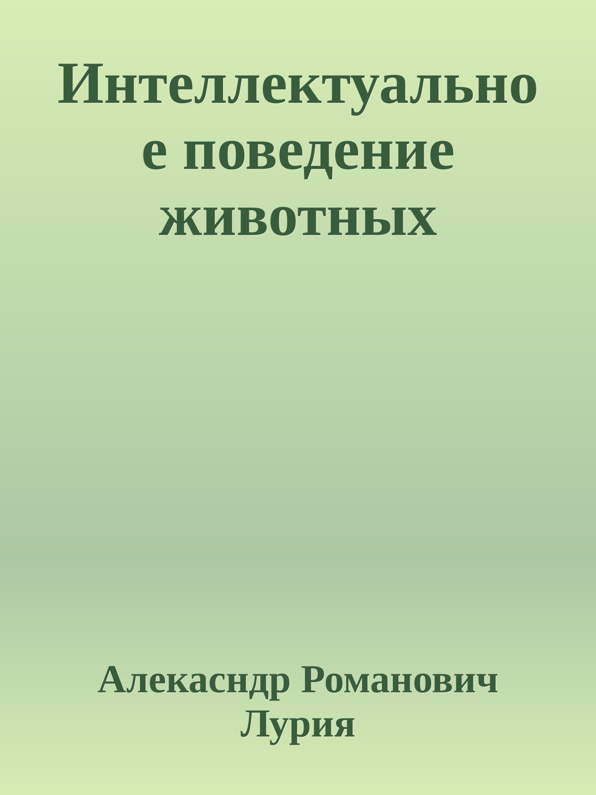 Интеллектуальное поведение животных