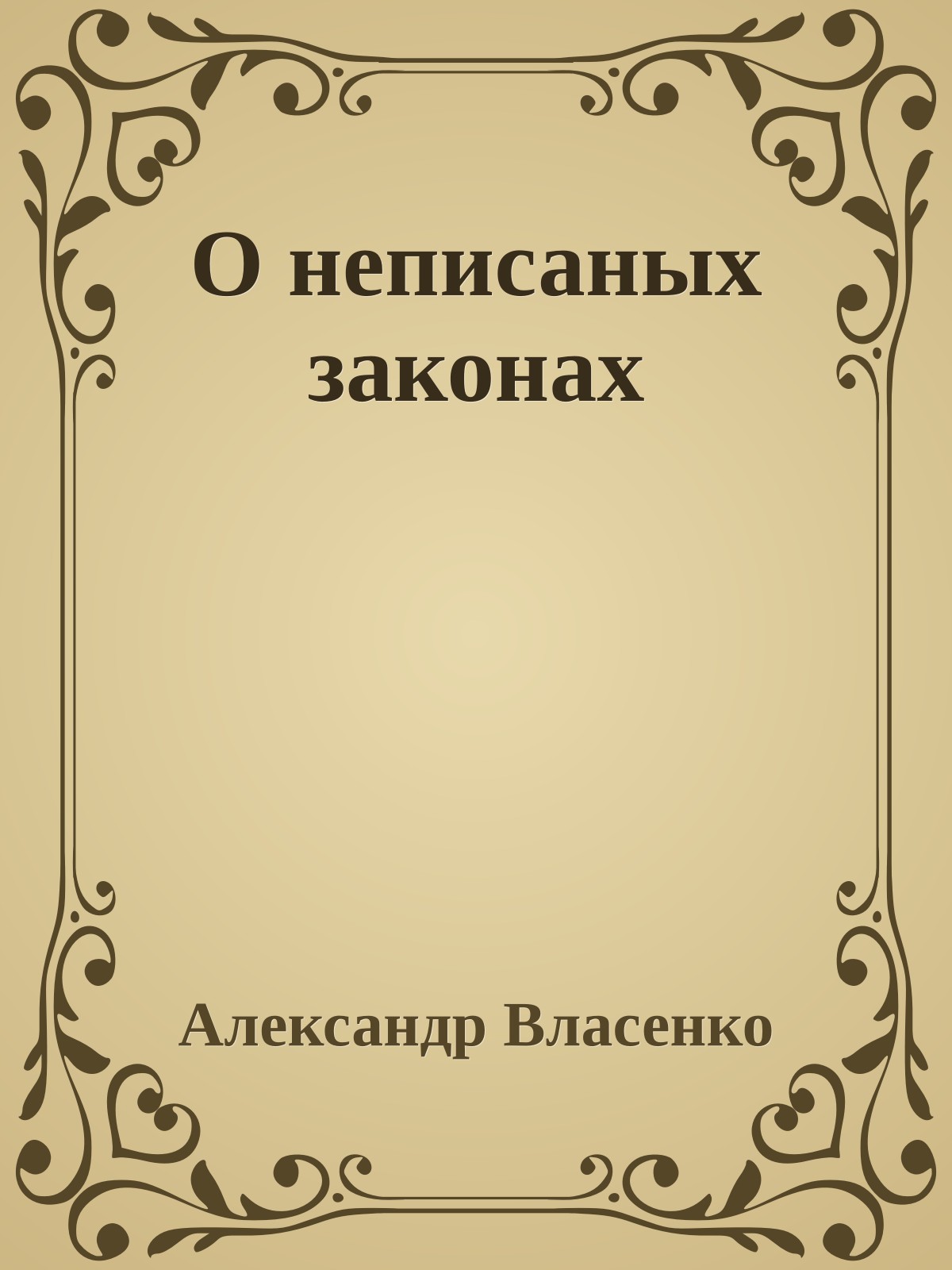 О неписаных законах