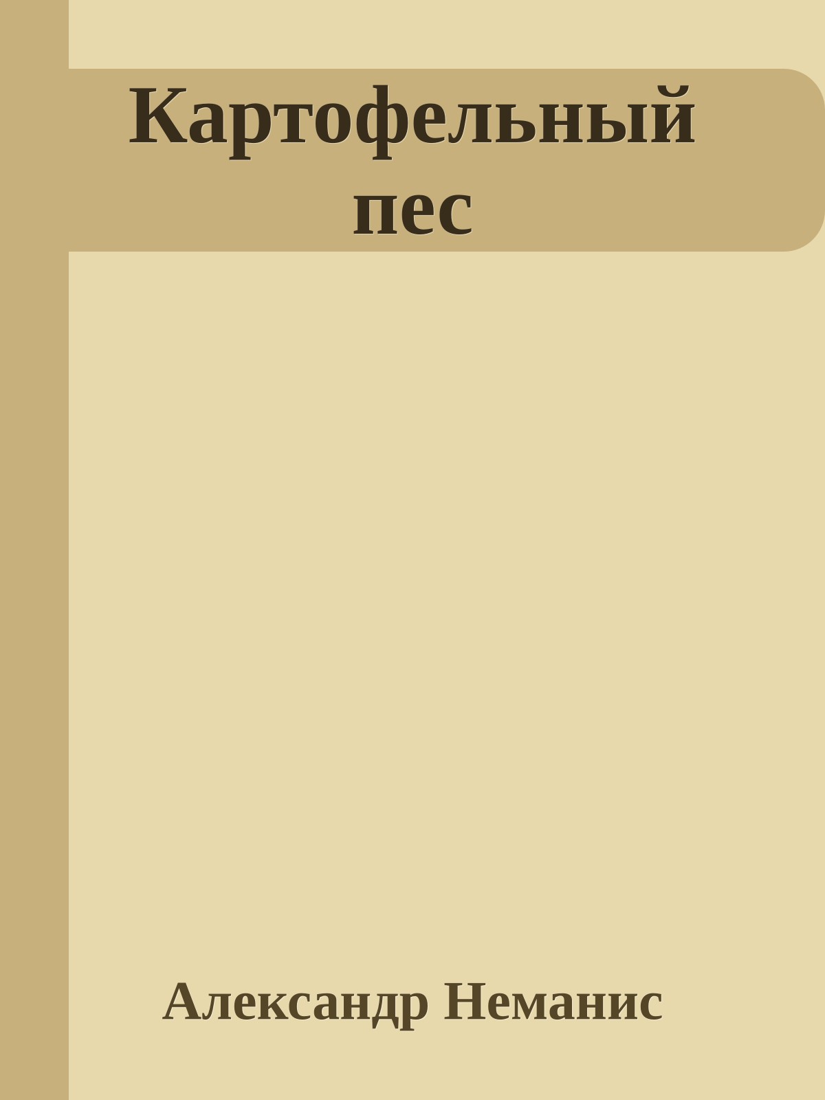 Картофельный пес