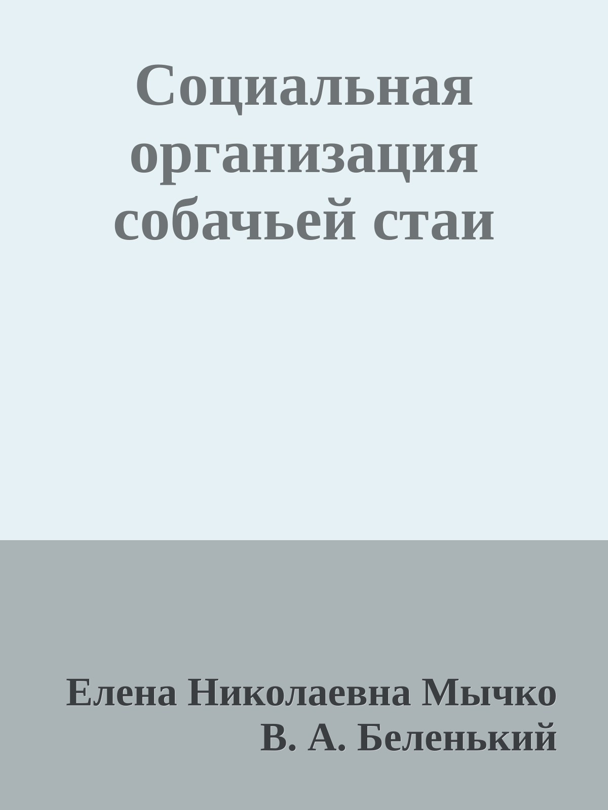 Социальная организация собачьей стаи