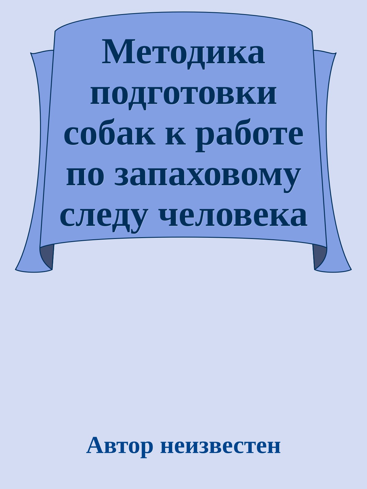 Методика подготовки собак к работе по запаховому следу человека (Специальный курс дрессировки )
