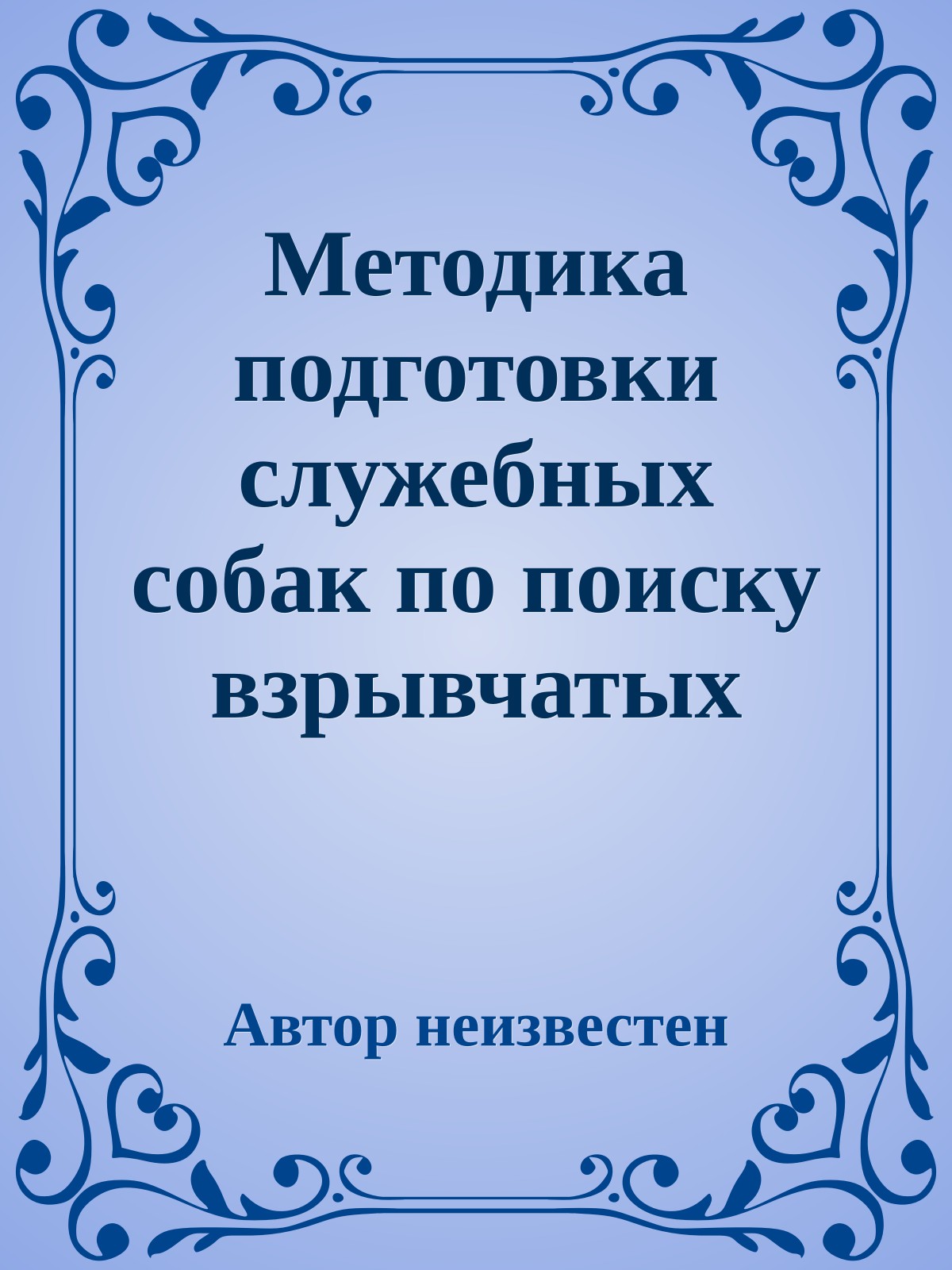 Методика подготовки служебных собак по поиску взрывчатых веществ