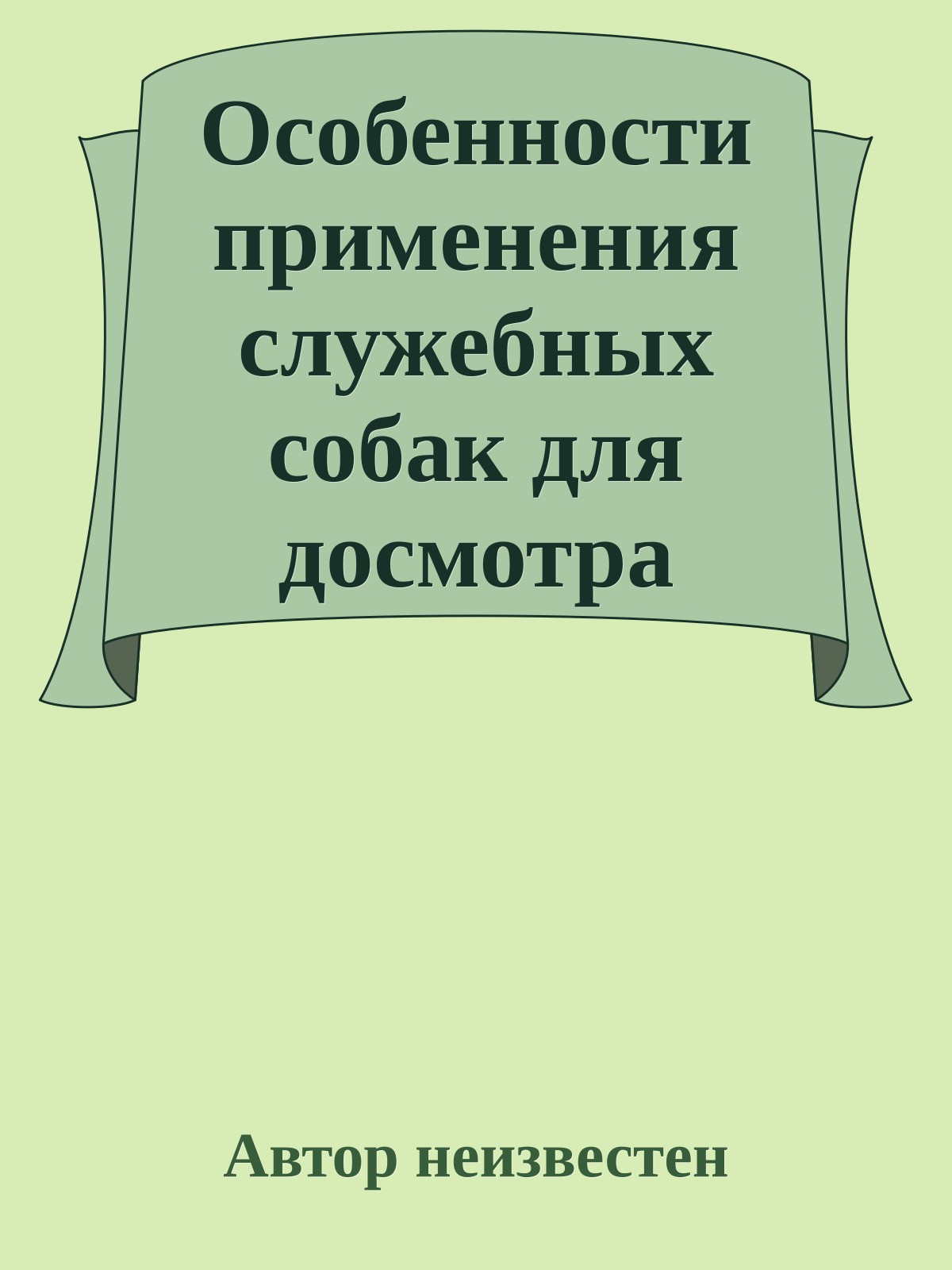 Особенности применения служебных собак для досмотра автотранспортных средств и перевозимых ими грузов