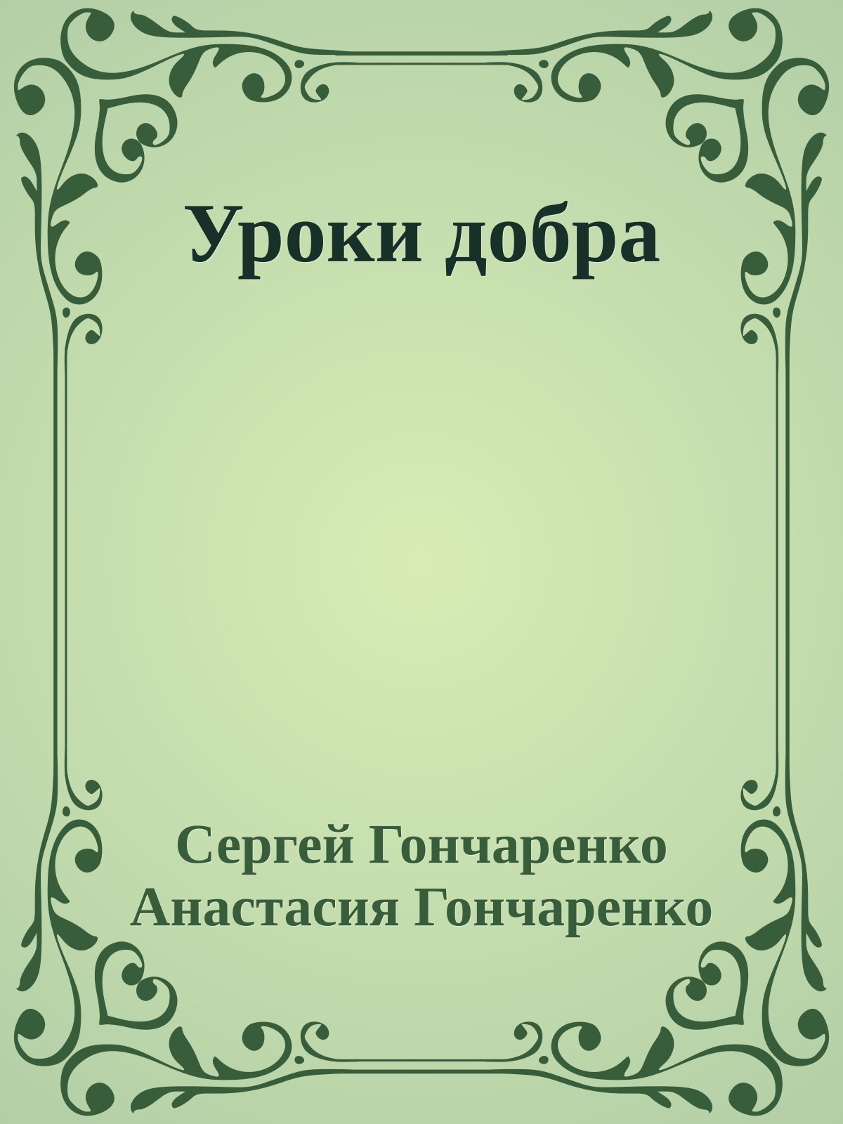 Уроки добра