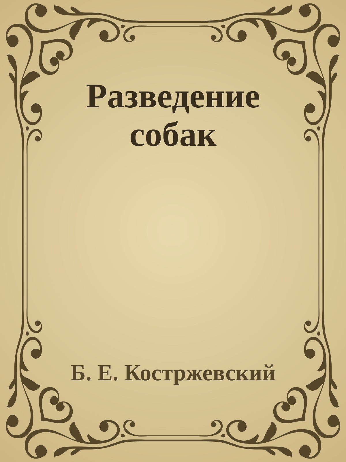 Разведение собак