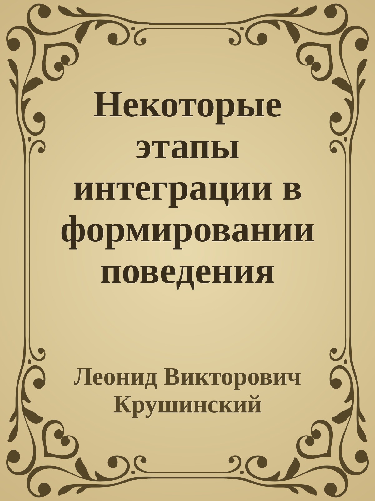 Некоторые этапы интеграции в формировании поведения животных