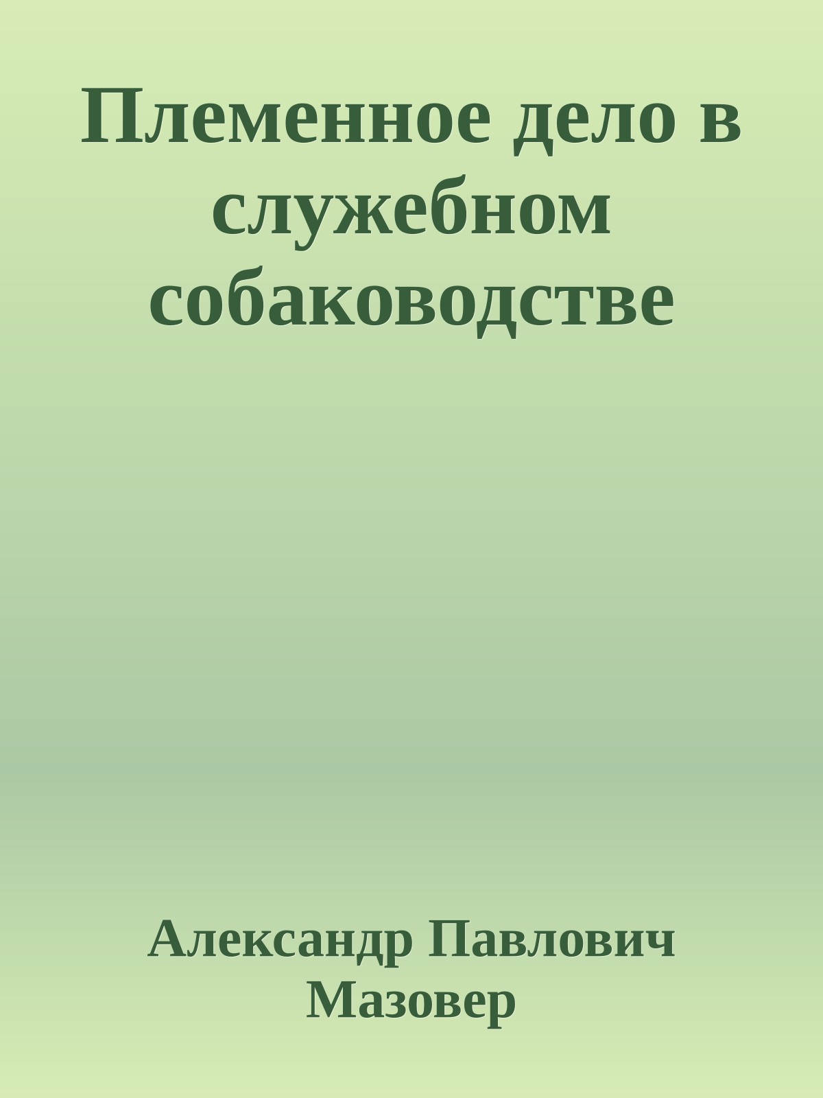 Племенное дело в служебном собаководстве
