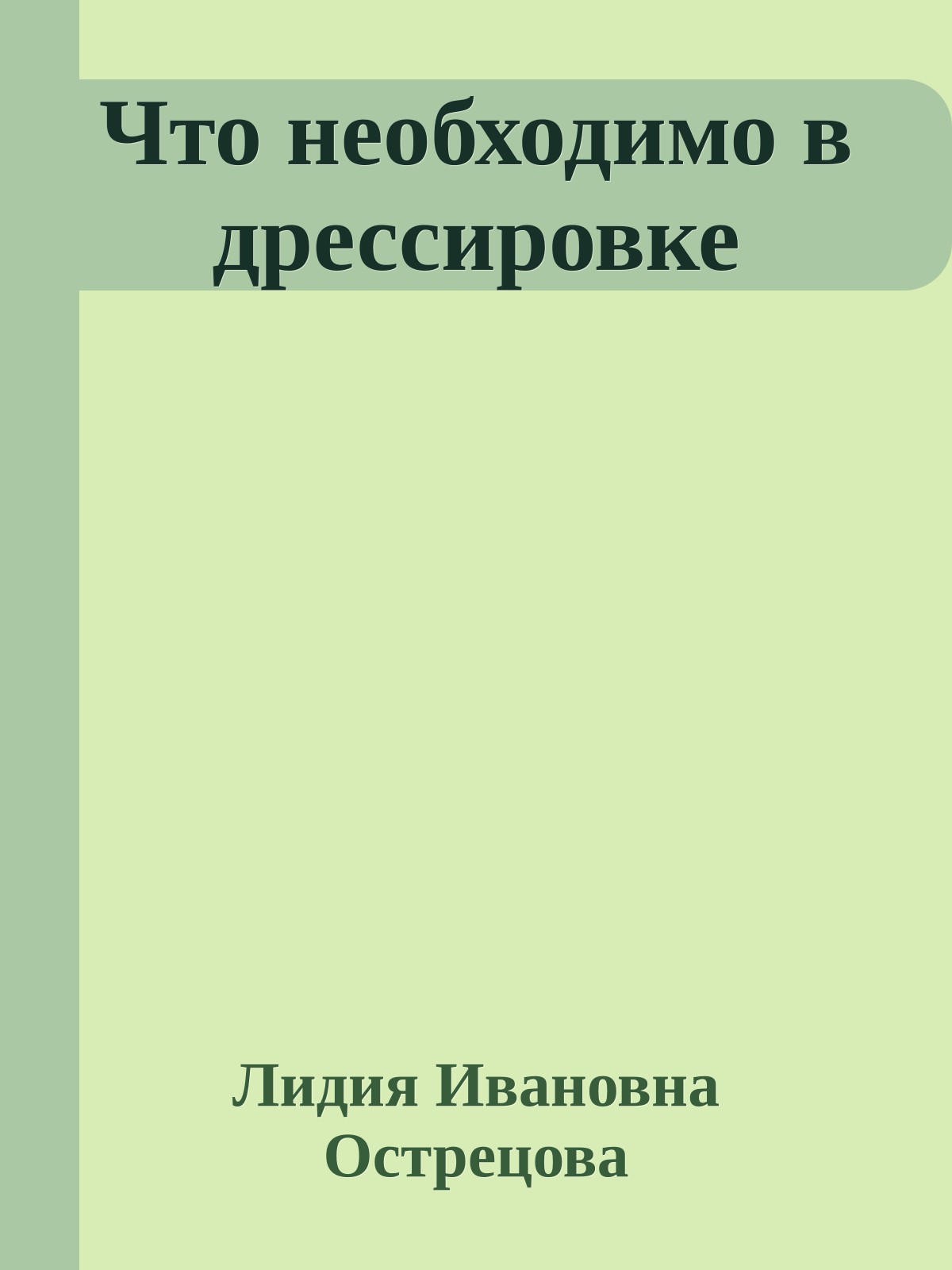 Что необходимо в дрессировке