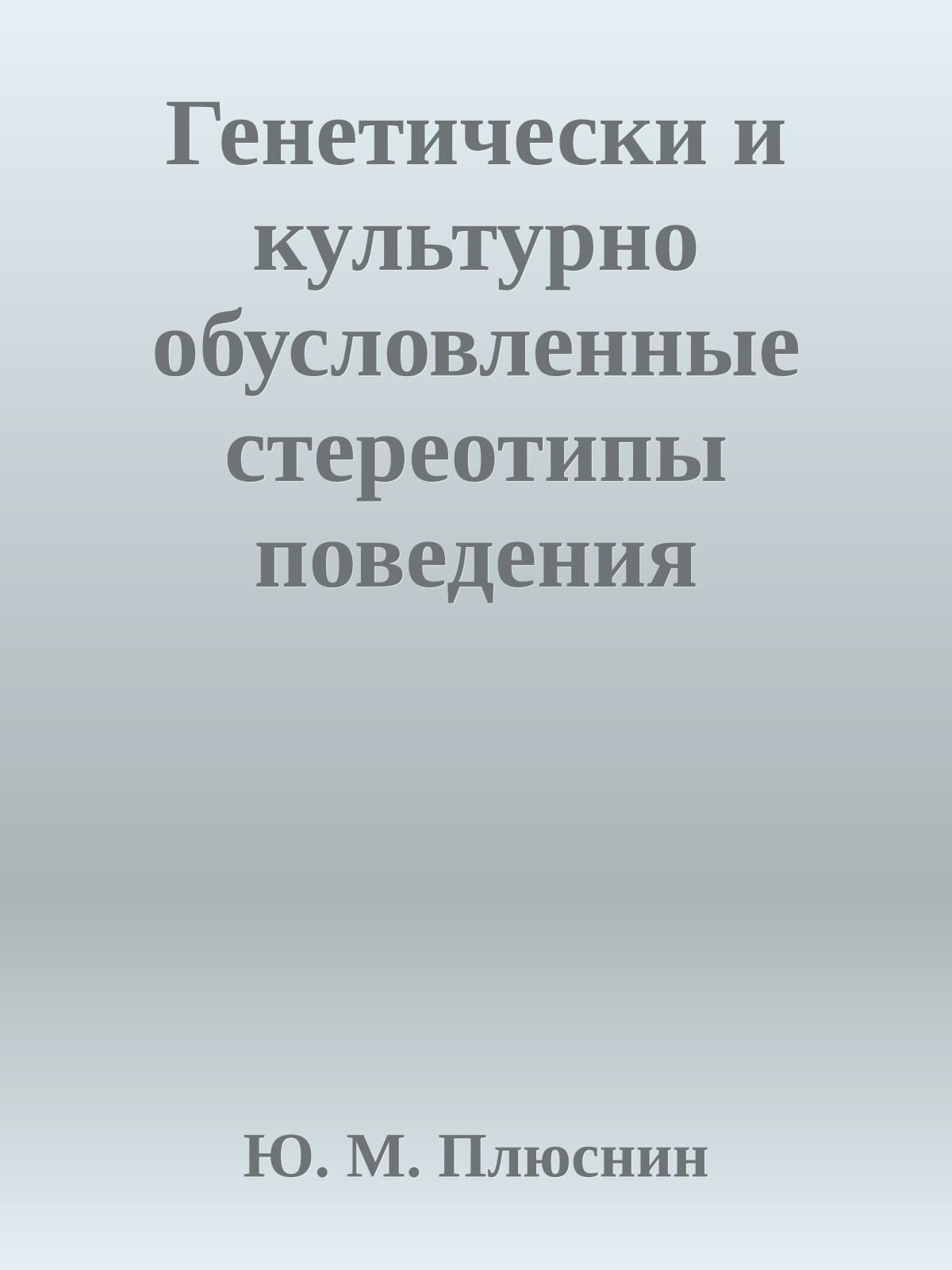 Генетически и культурно обусловленные стереотипы поведения
