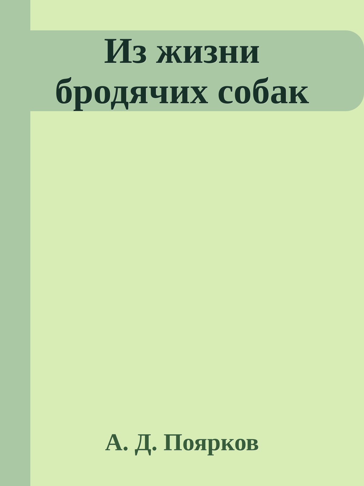 Из жизни бродячих собак
