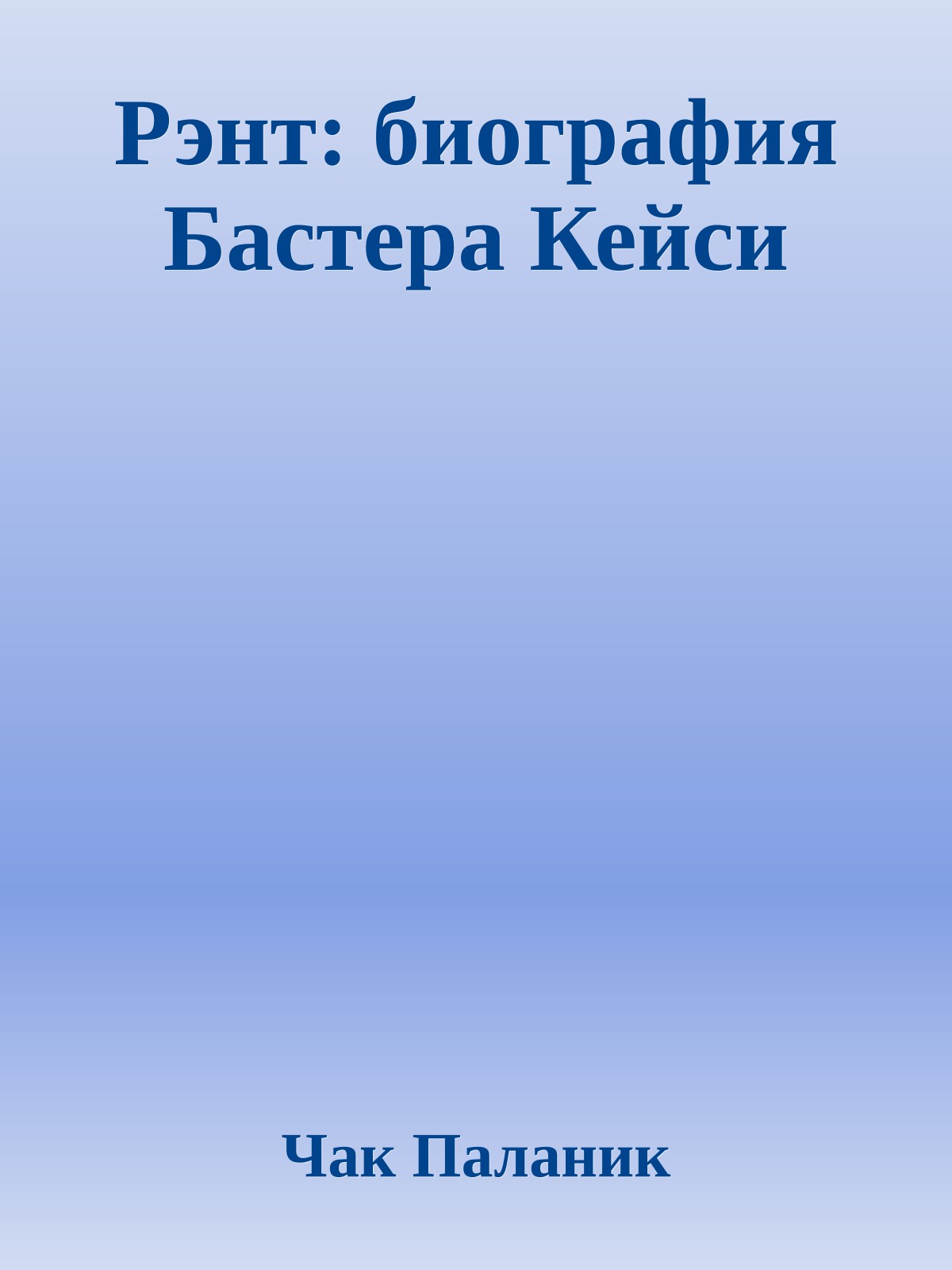 Рэнт: биография Бастера Кейси