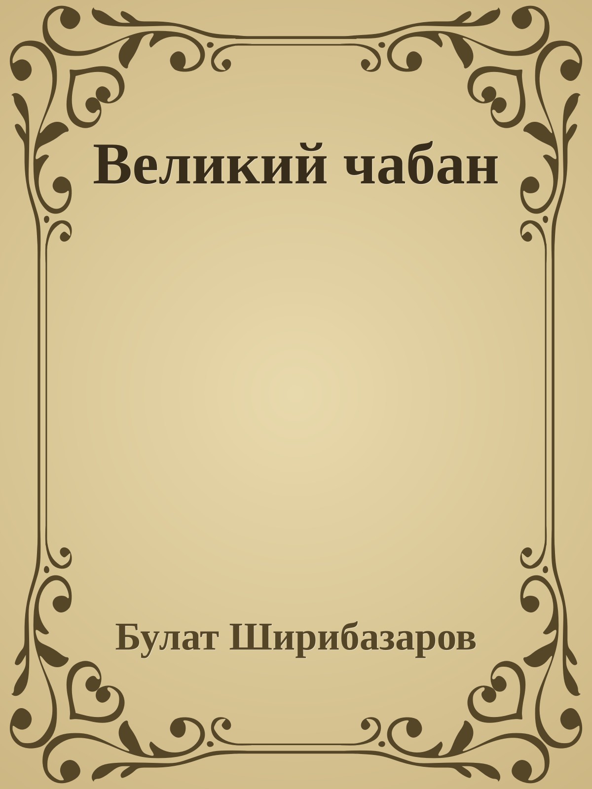 Великий чабан