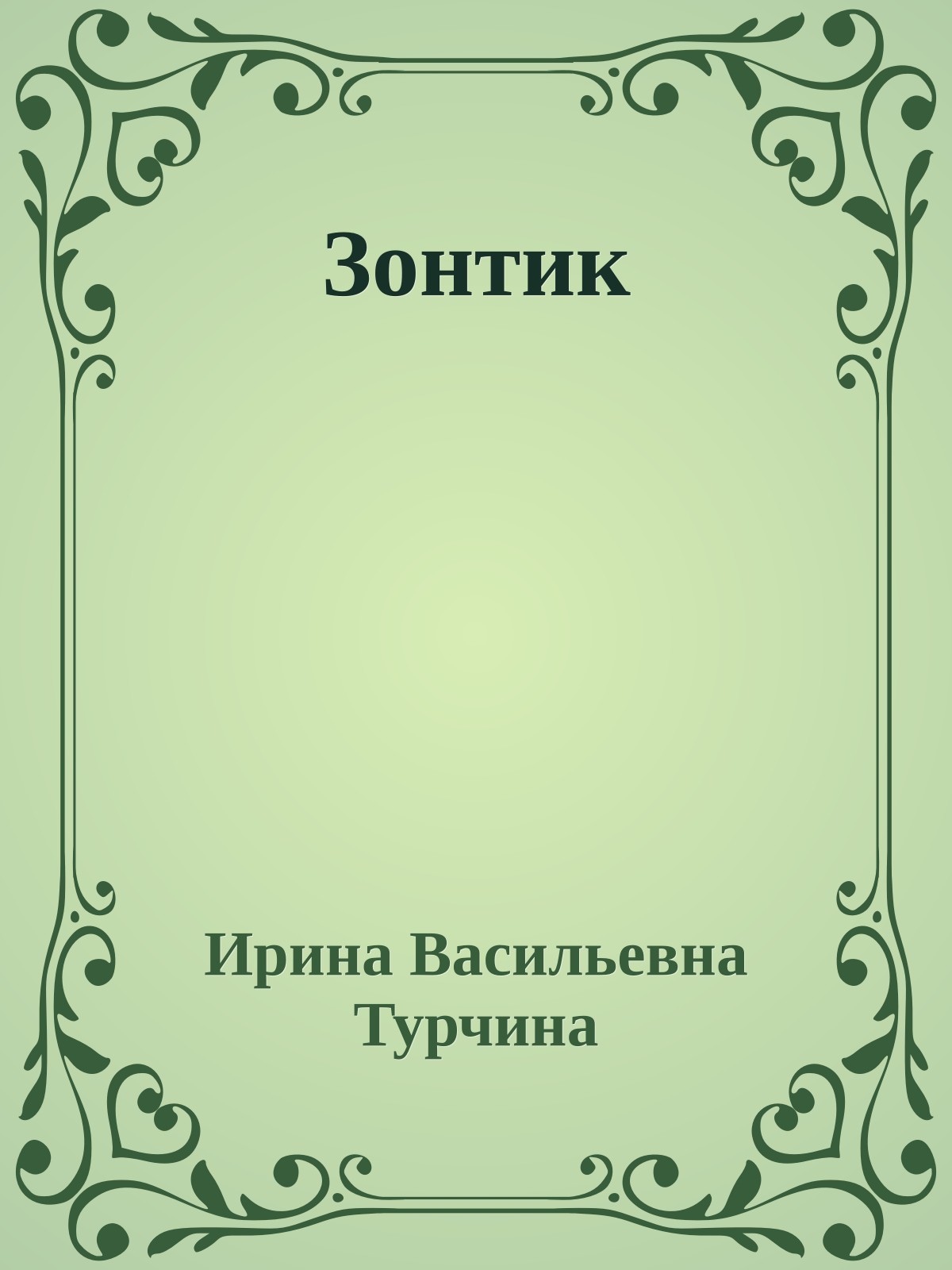Зонтик