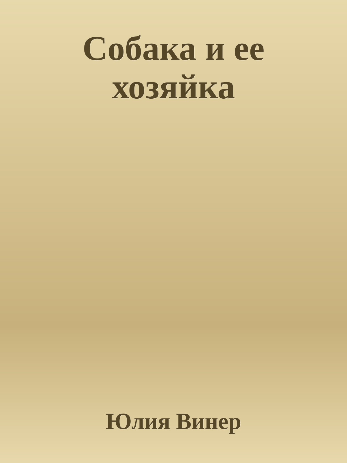 Собака и ее хозяйка