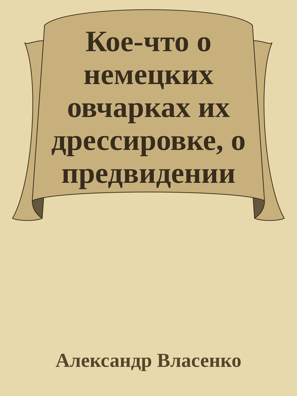 Кое-что о немецких овчарках их дрессировке, о предвидении Лоренца и многом другом
