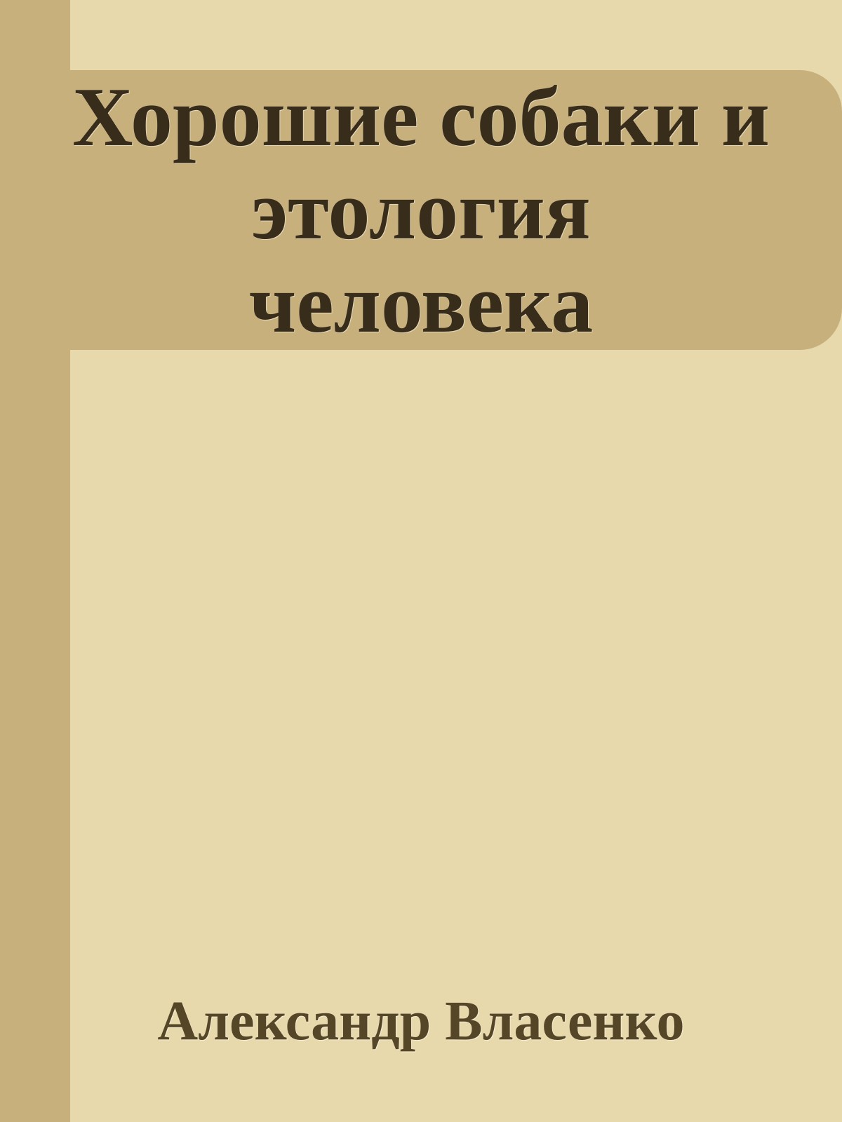 Хорошие собаки и этология человека