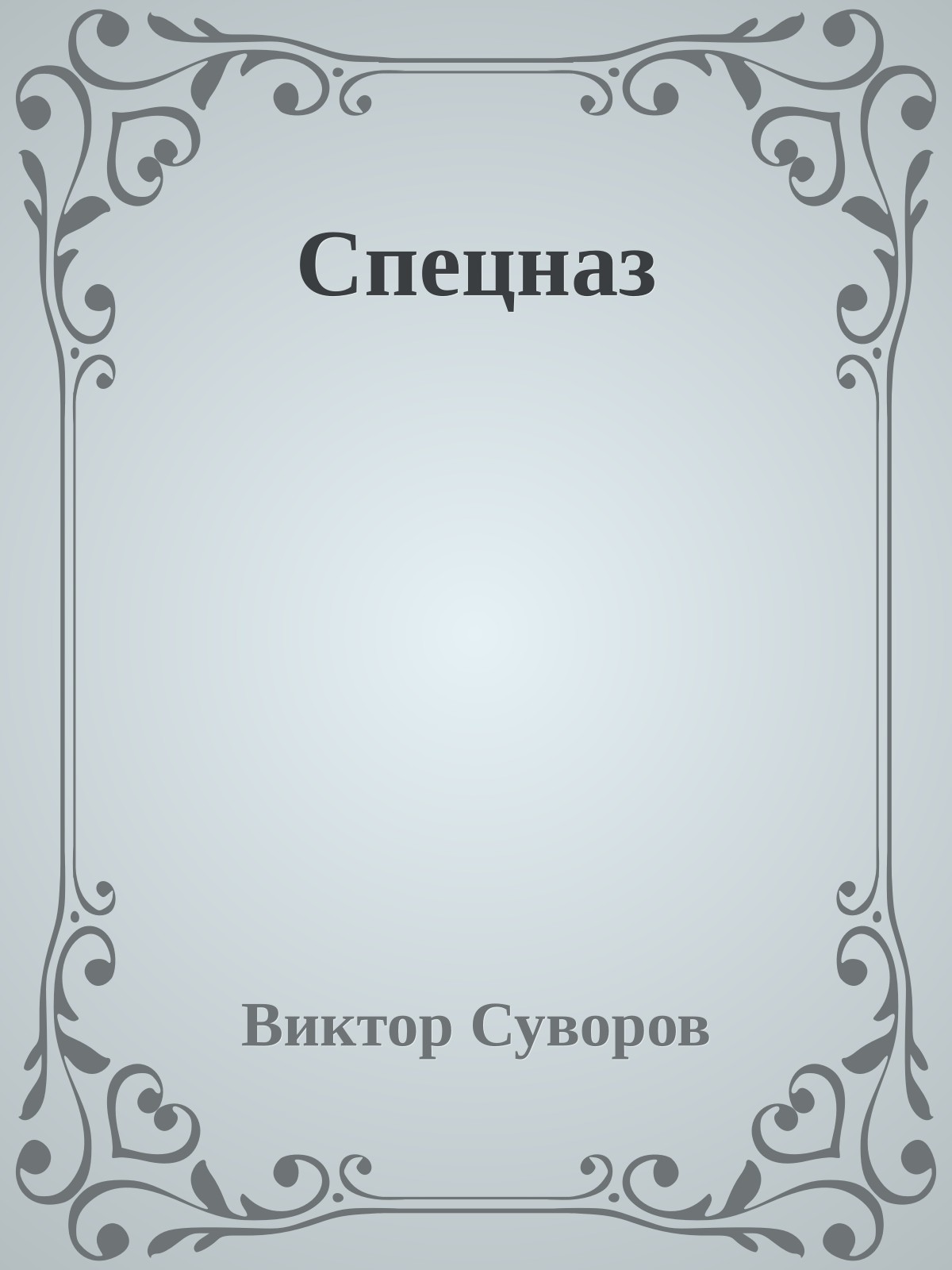 Спецназ