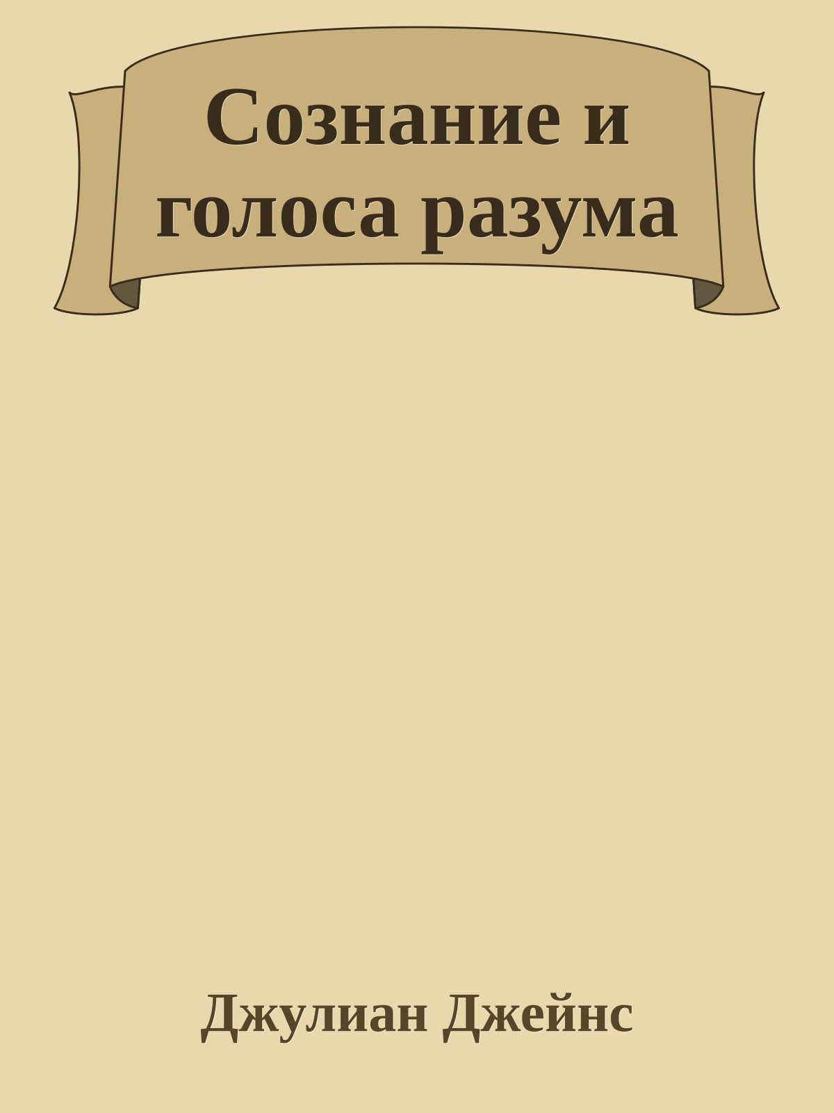 Сознание и голоса разума