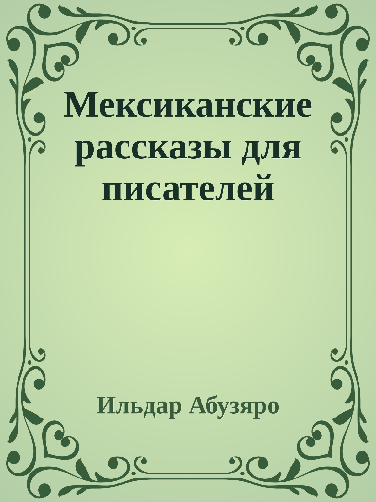 Мексиканские рассказы для писателей