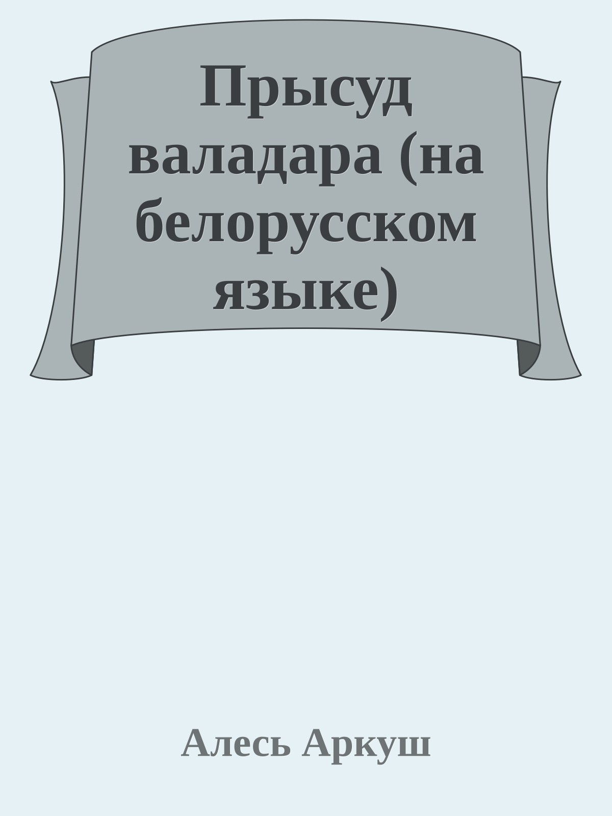 Прысуд валадара (на белорусском языке)