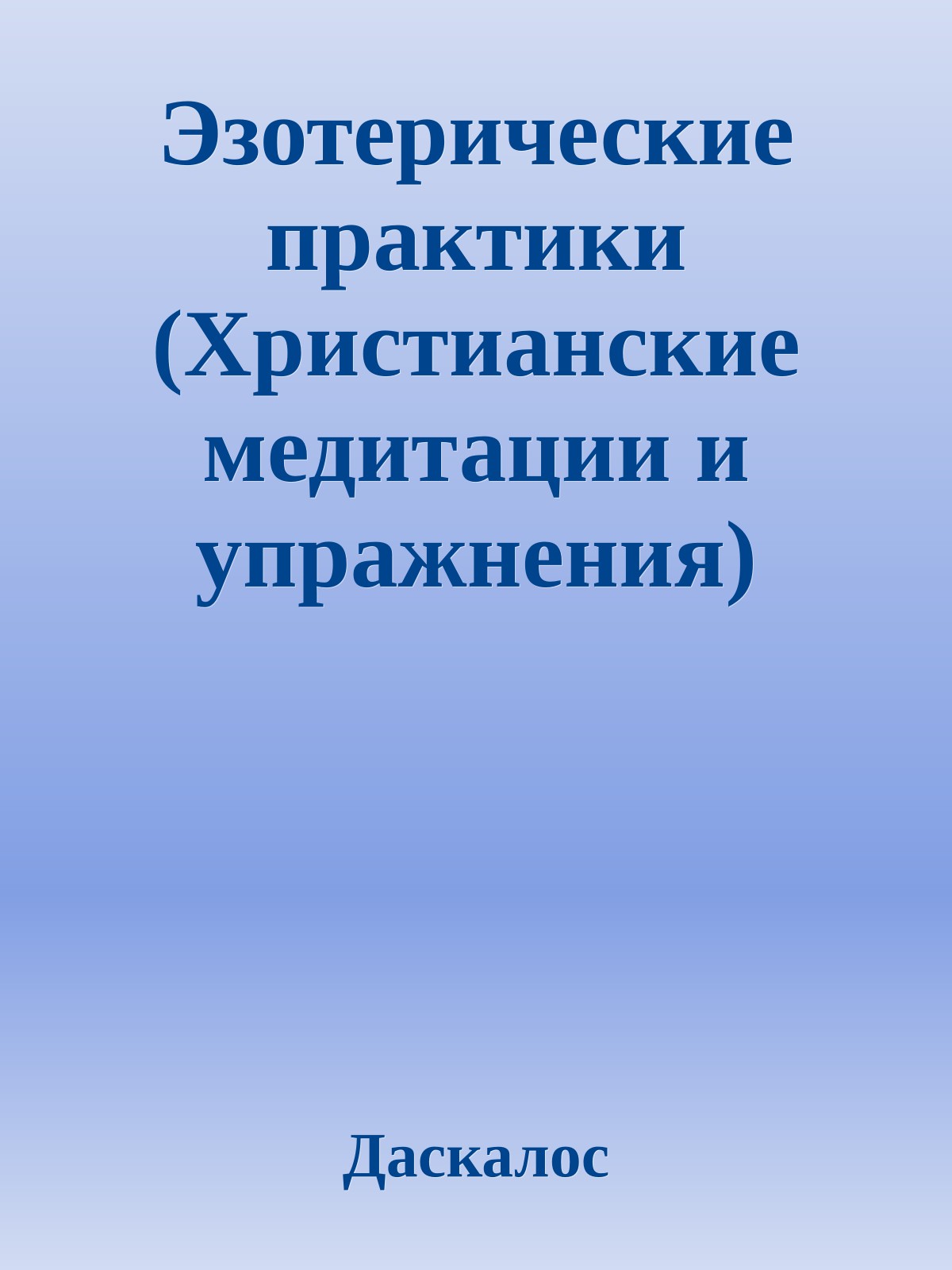 Эзотерические практики (Христианские медитации и упражнения)