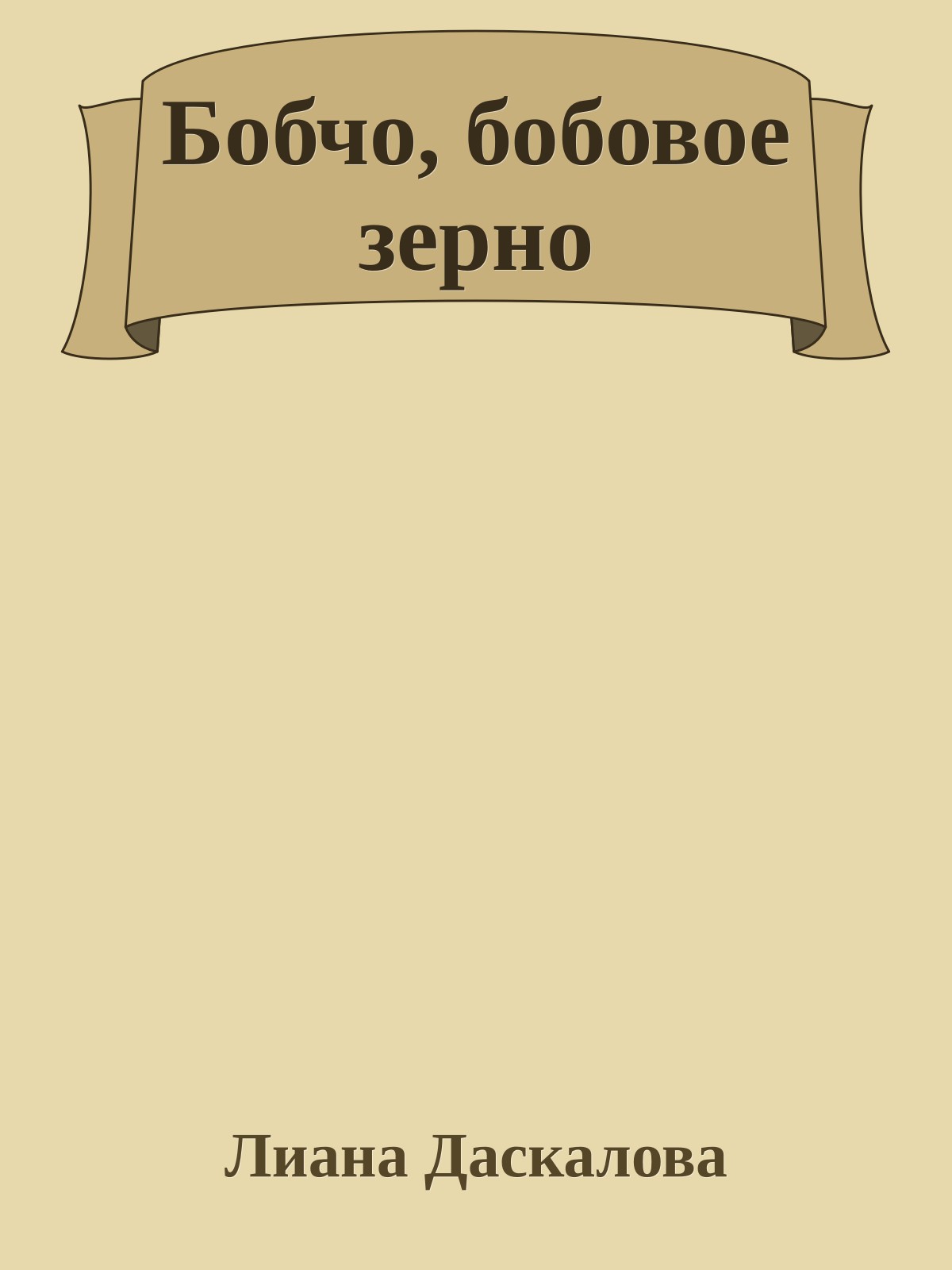 Бобчо, бобовое зерно