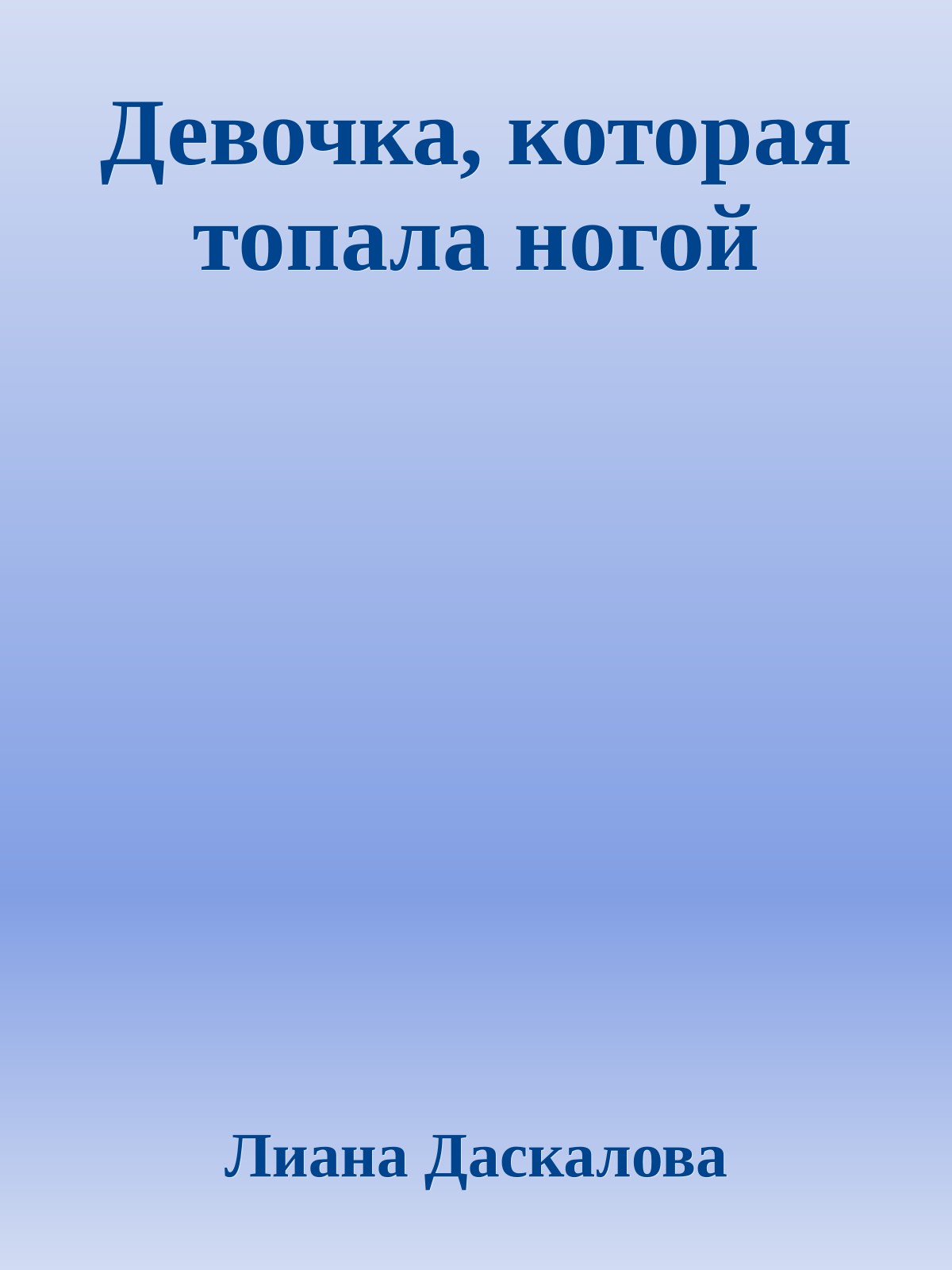 Девочка, которая топала ногой