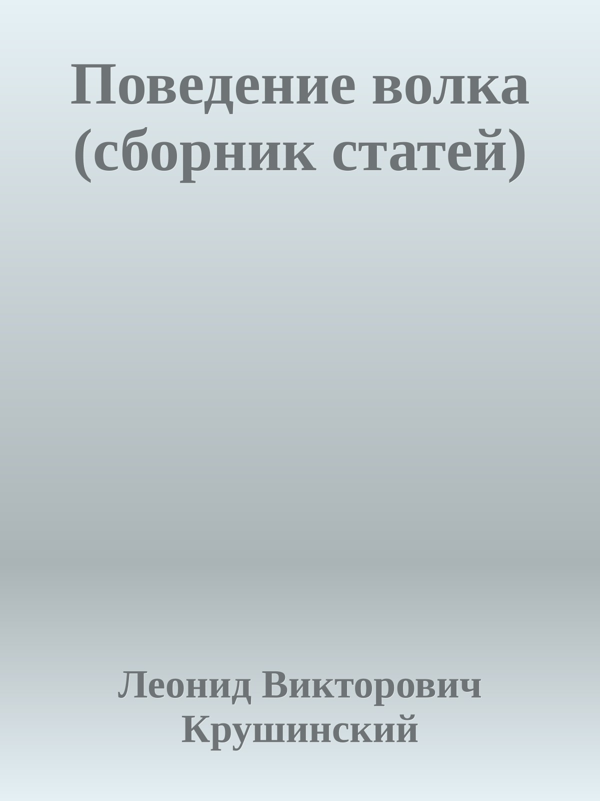 Поведение волка (сборник статей)