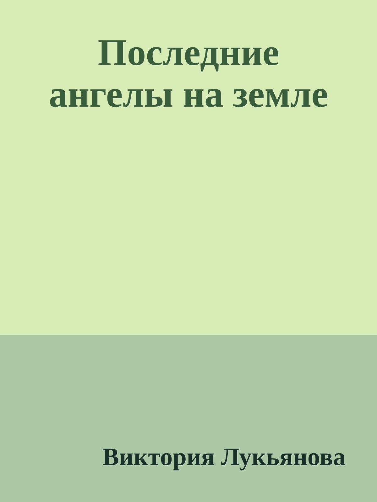 Последние ангелы на земле