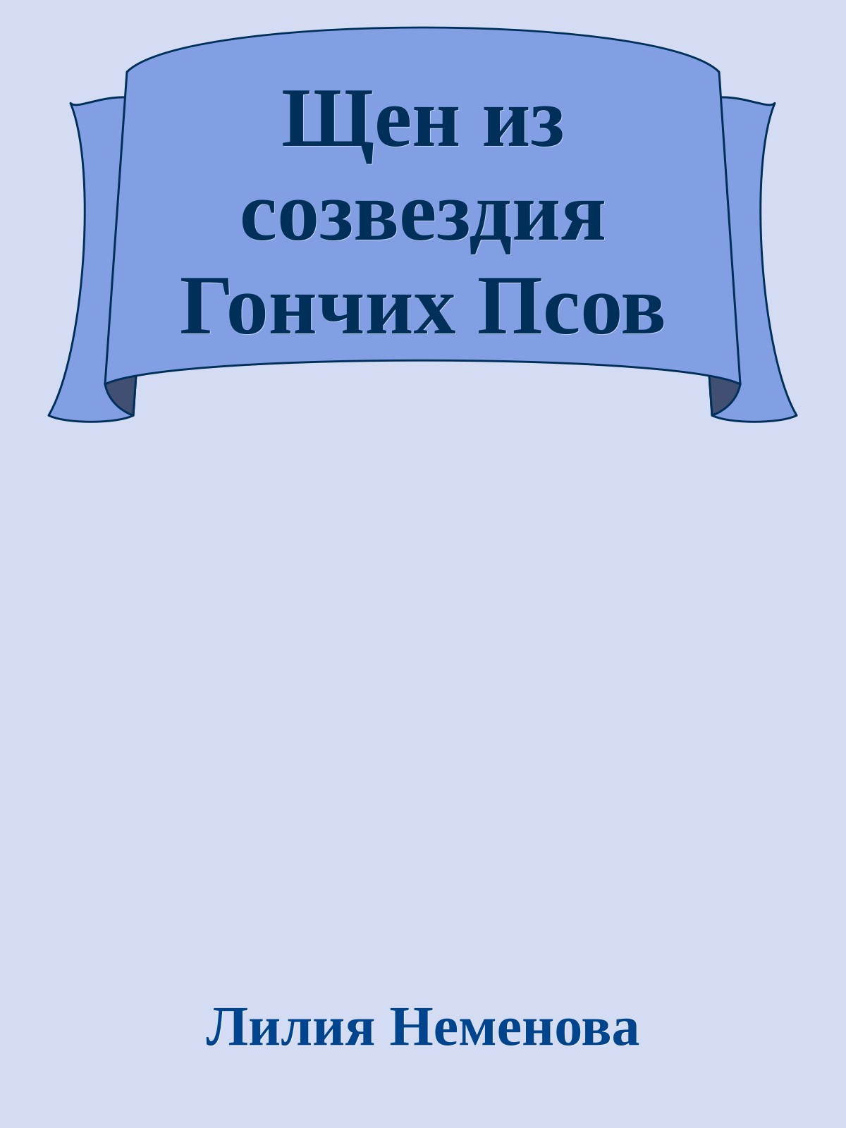 Щен из созвездия Гончих Псов