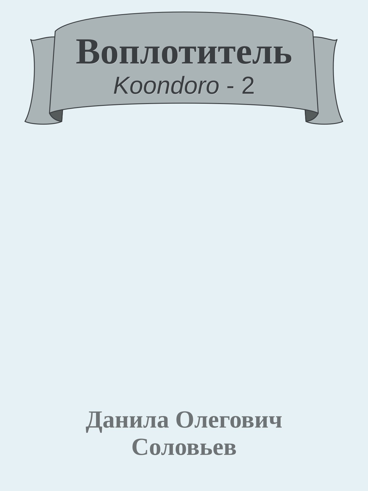 Воплотитель