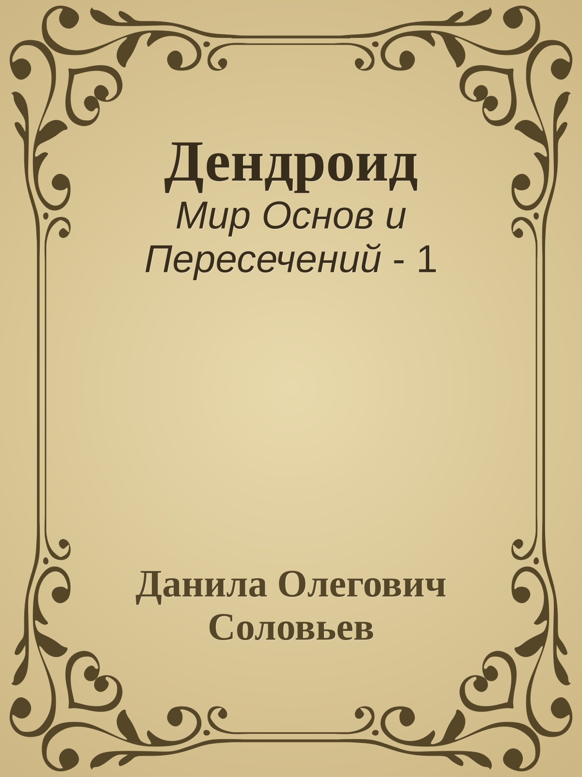 Дендроид