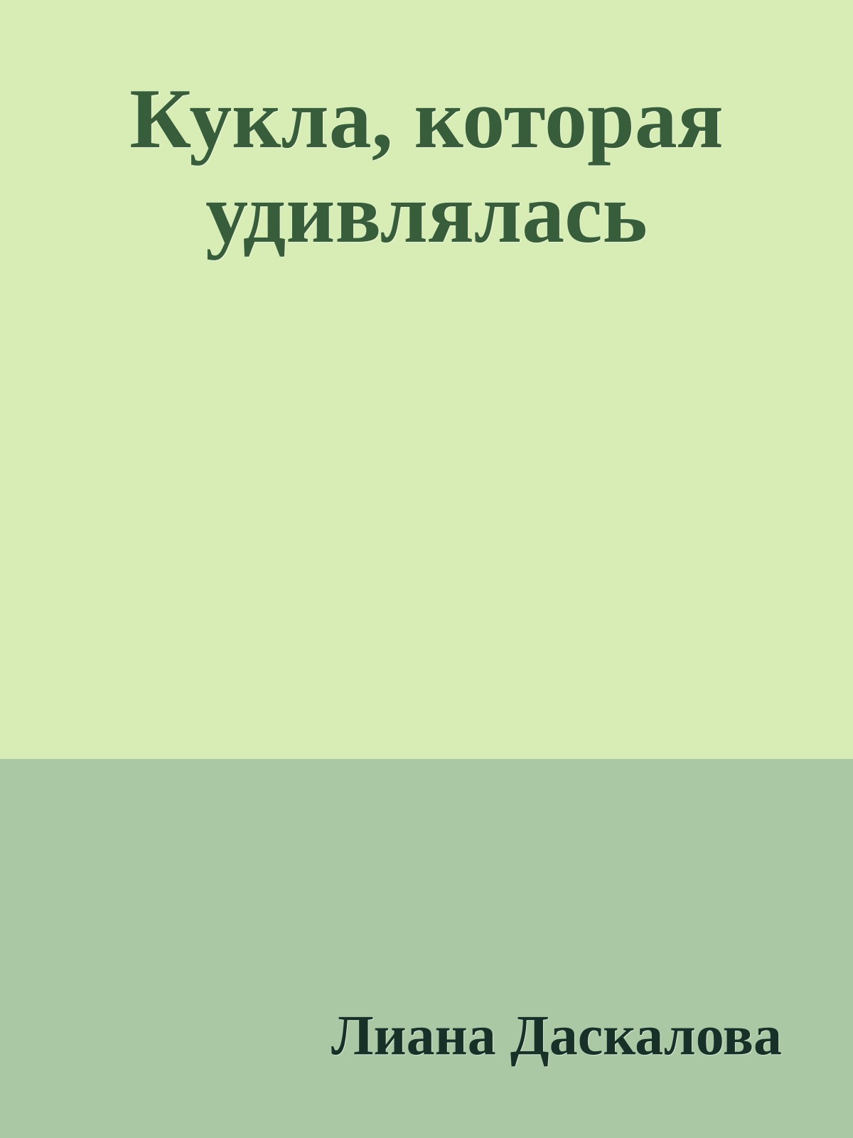 Кукла, которая удивлялась