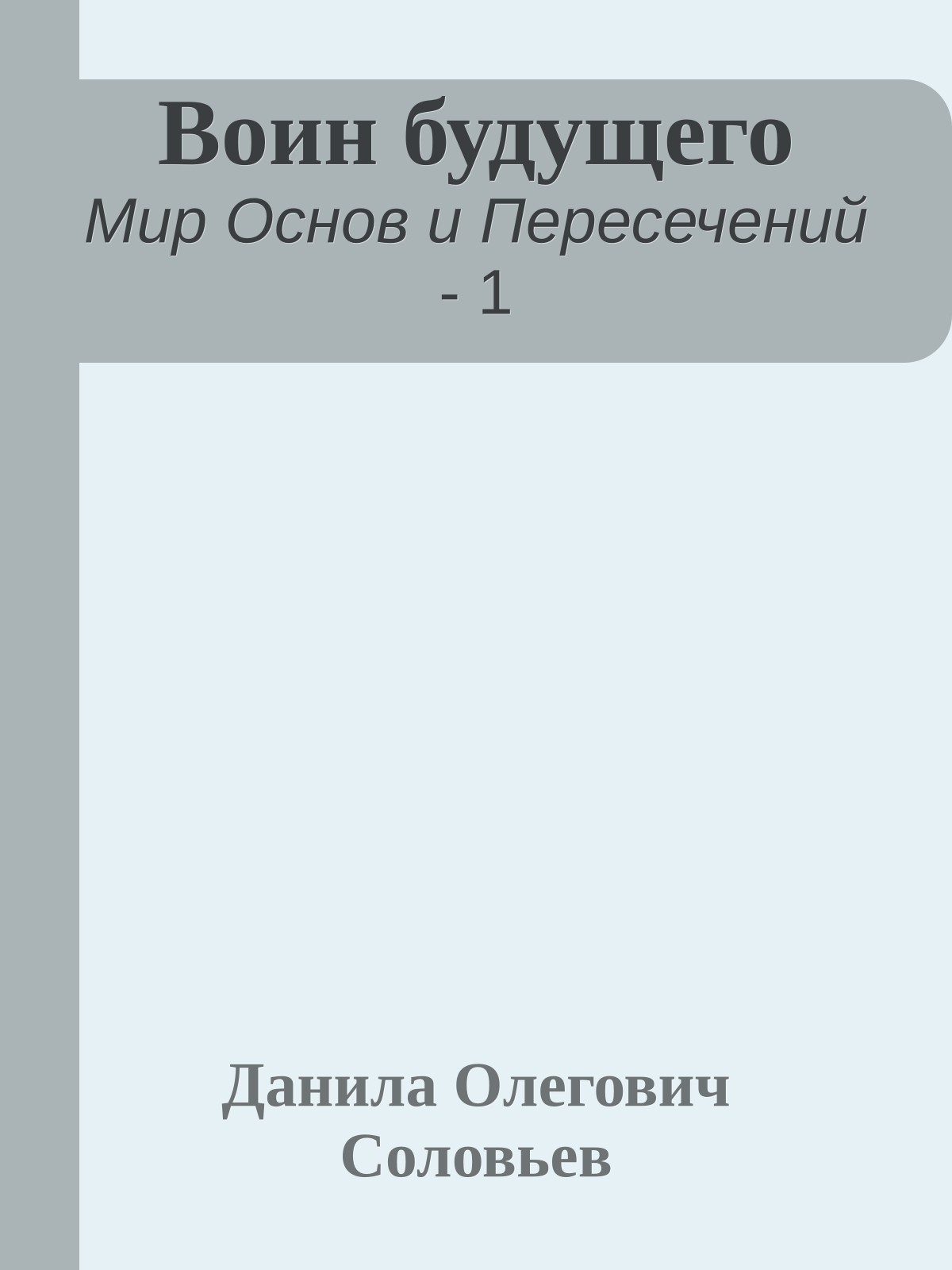 Воин будущего