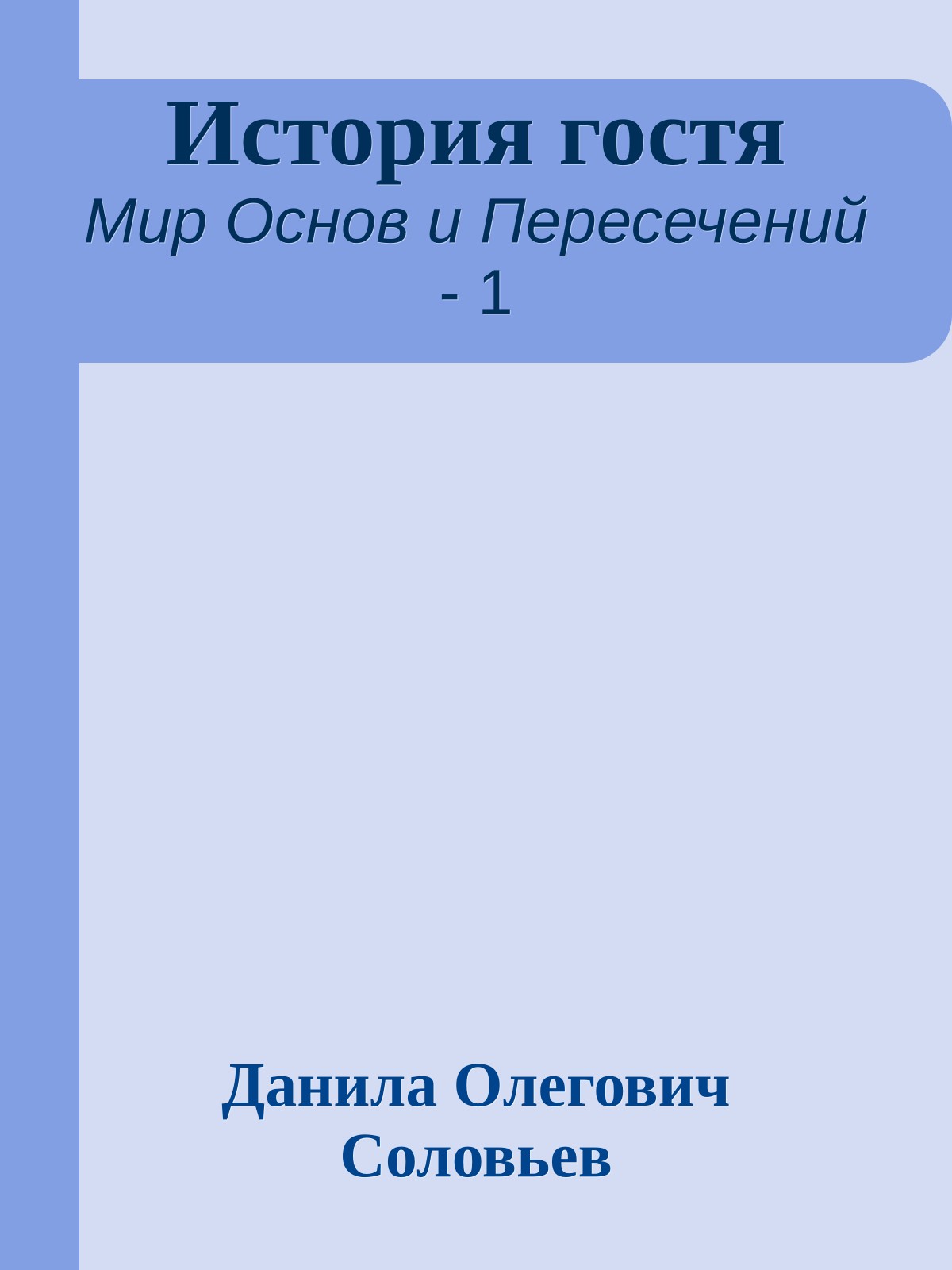 История гостя