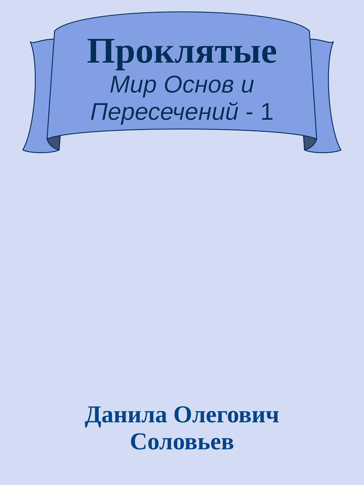 Проклятые