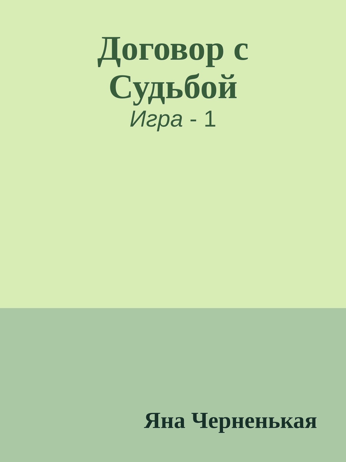 Договор с Судьбой