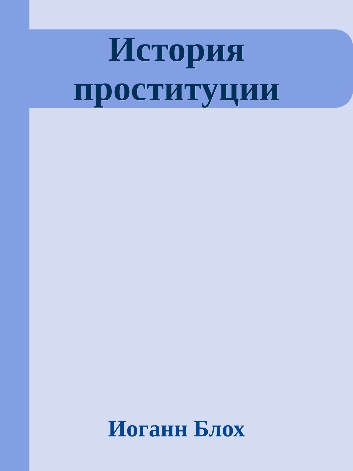 История проституции