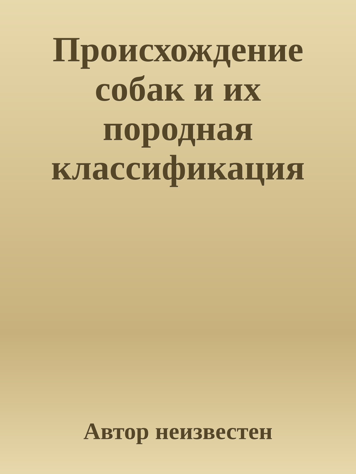 Происхождение собак и их породная классификация