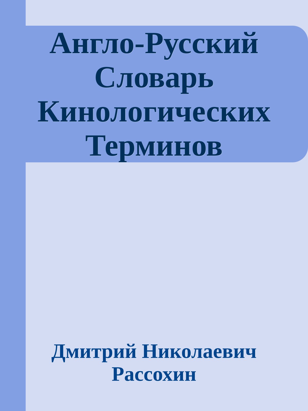 Англо-Русский Словарь Кинологических Терминов