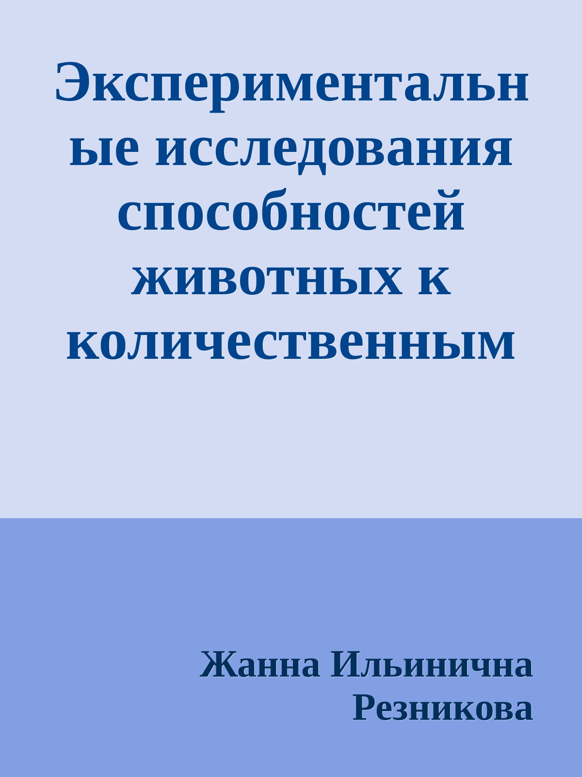 Экспериментальные исследования способностей животных к количественным оценкам предметного мира
