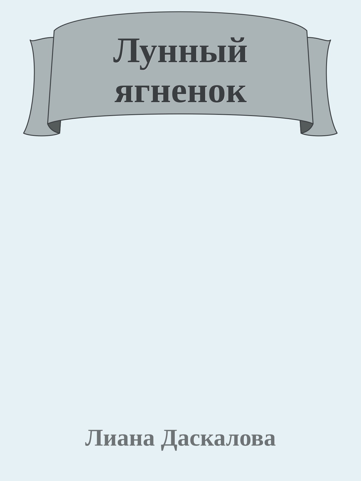 Лунный ягненок