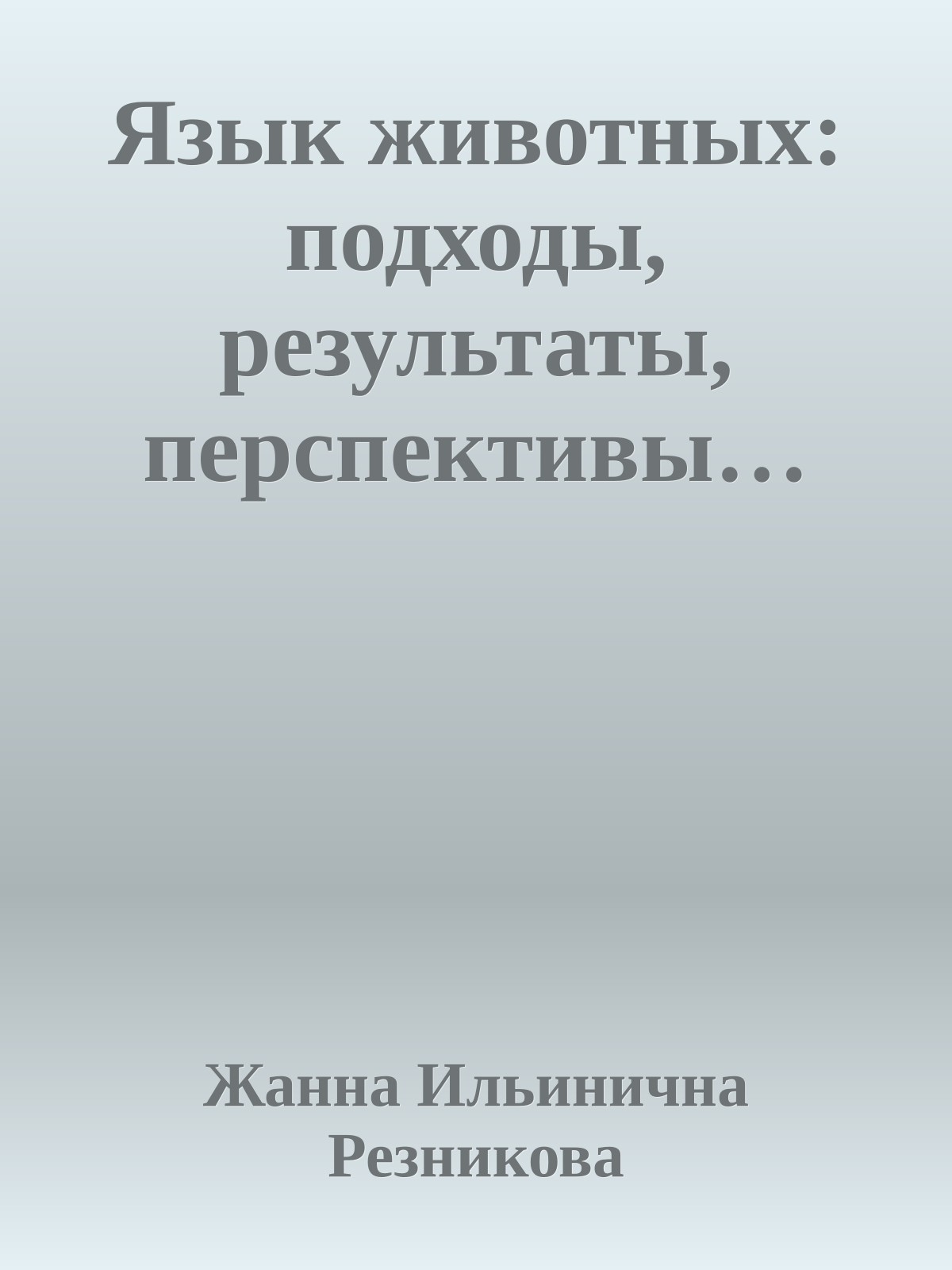 Язык животных: подходы, результаты, перспективы…